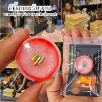 ราคา สีผึ้งเทพรัญจวน หลวงปู่มหาศิลา ศิริจันโท หลวงปู่กวนและอาจารย์อักขระลงบนเนื้อสีผึ้ง เสริมด้านเมตตามหานิยม (21788248259)