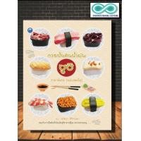 ราคา หนังสืองานฝีมือ การปั้นดินน้ำมันซูชิ ฉบับสุดคุ้ม Infinitybook Center (12631393017)