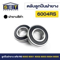 ราคา ชุด 2 ตัว ตลับลูกปืนเม็ดกลมร่องลึก ฝายาง 2 ข้าง รหัส 6000rs 6001rs 6002rs 6003rs 6004rs 6005rs ตลับลูกปืน (21456817052)