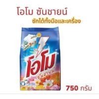 ราคา ผงซักฟอก โอโม ซันชายน์ สูตรมาตรฐาน สูตรลดกลิ่นอับ ขนาด 750 กรัม ส่งไว (21830216334)