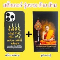ราคา สติ๊กเกอร์ลายทอง รุ่นเหนือดวง พร้อมรูปหลวงปู่ สำหรับติดเคสโทรศัพท์กระจกหรือรถยนต์ หลวงปู่มหาศิลา สิริจันโท วัดโพธิ์ศรีสะอาด (21895508705)