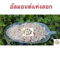 ราคา อัลมอนด์แท่งลอก ดิบ 100 กรัม 200 กรัม 500 กรัม (21268443108)