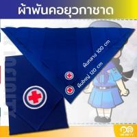 ราคา ผ้าพันคอยุวกาชาด ปักขอบ (21954682572)