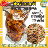 ราคา ส่งไว น้ำพริกหมูกระจก น้ำพริกกากหมู 50 กรัม แซ่บซี๊ด สด ใหม่ สูตรคุณแม่หวานเจี๊ยบ หวานเจี๊ยบน้ำตาลไทย (21564828047)