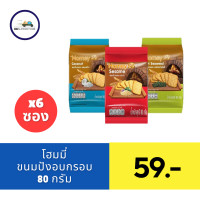 ราคา โฮมมี่ ขนมปังกรอบ 80 กรัม แพ็ค 6 (21752539045)