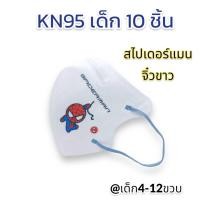 ราคา พร้อมส่ง กันฝุ่นPM2 5ได้ แพค10ชิ้น KN95 แมสเด็ก 4 12ขวบ ลายการ์ตูน มีโครงเหล็ก ไม่ลื่นหลุดง่าย สายคล้องหูแบน หายใจสะดวก ส่งไว เลือกลายได้ (21344764595)