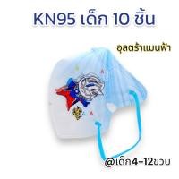 ราคา พร้อมส่ง กันฝุ่นPM2 5ได้ แพค10ชิ้น KN95 แมสเด็ก 4 12ขวบ ลายการ์ตูน มีโครงเหล็ก ไม่ลื่นหลุดง่าย สายคล้องหูแบน หายใจสะดวก ส่งไว เลือกลายได้ (21582263208)