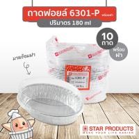 ราคา ถาดฟอยล์ Star Products 6301 P พร้อมฝา บรรจุ 10 ชิ้น แพ็ค (17806982970)