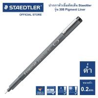 ราคา ปากกามาร์คเกอร์ Staedtler รุ่น 308 Pigment liner สีดำ ครบทุกขนาด ปากกาตัดเส้น ปากกาหัวเข็ม (16032475822)