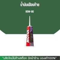 ราคา น้ำมันเฟืองท้าย MMC MOTUL SHELL STATES (21434358418)