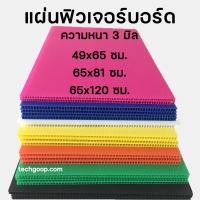 ราคา แผ่นฟิวเจอร์บอร์ด แผ่นพีพีบอร์ด แผ่นลูกฟูก PP Board หนา 3 มิล มีหลายขนาด 49x65 65x81 65x122ซม (21995574009)