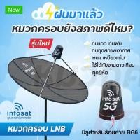 ราคา Infosat หมวกครอบ LNB สำหรับจาน C BAND ขนาดมาตรฐาน (9463497907)