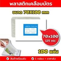 ราคา พลาสติกเคลือบบัตร ขนาด A4 บรรจุ 100 แผ่น หนา125 mic แผ่นเคลือบ เคลือบร้อน เคลือบบัตร ที่เคลือบบัตรเคลือบร้อนทำจากพลาสติกคุณภาพดี (21514697071)