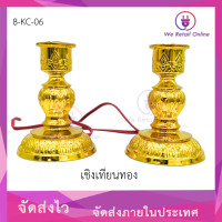 ราคา เชิงเทียนทอง สำหรับ ศาลเจ้า หิ้งพระ ทองเหลือง เฉพาะฐานเทียน ไม่รวมหลอดไฟ (20765868102)