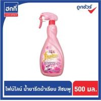 ราคา ไฟน์ไลน์ สเปรย์รีดผ้าเรียบ แบบขวด หัวฉีด ขนาด 500 550 มล มีหลายสูตร (9926958256)