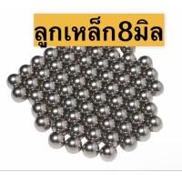 ราคา ลูกเหล็กร่อนเงา ขนาด 8 มิล (21949206068)