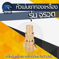 ราคา หัวพ่นยาทองเหลือง หัวฉีดพ่นยา หัวจรวด ผ่าข้าง 1 รู 5 รู 8 รู หมวกแดง ดำ สำหรับเครื่องพ่นยา767 เครื่องพ่นยาแบตเตอรี่ (21916115667)