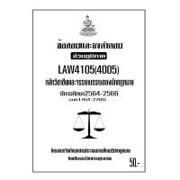 ราคา ธงคำตอบส่วนภูมิภาค LAW4105 4005 หลักวิชาชีพและจรรยาบรรณของนักกฎหมาย (21949804657)