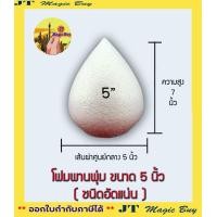 ราคา โฟมพุ่ม โฟมพานพุ่ม โฟมสำเร็จรูป สำหรับจัดพานไหว้ครู พานวันแม่ มีขนาดให้เลือก 4 8นิ้ว (5947784657)