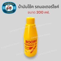 ราคา น้ำมันโช๊ค รถมอเตอร์ไซค์ ขนาด 200 ml น้ำมันโช๊คหน้า (21968667371)