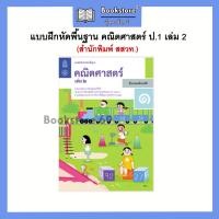 ราคา แบบฝึกหัด คณิตศาสตร์ ป 1 ป 6 เล่ม1 2 สสวท (17994951054)
