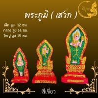 ราคา พระภูมิ พระชัยมงคล พระภูมิเจ้าที่ สำหรับบูชา ตั้งศาลเจ้าที่ ศาลพระภูมิ และศาลบูชาอื่นๆ มีขนาด เล็ก กลาง ใหญ่ (21279318890)