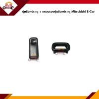 ราคา ปุ่มล๊อคประตู Pin ล็อคประตู แบน สีเทาเข้ม Mitsubishi E Car (20799816004)