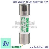 ราคา Suntree ฐานฟิวส์ SRD 30 10x38 DC 1100V ลูกฟิวส์ SRF 30 FUSE HOLDER ฟิวส์กระบอก ฟิวส์ ตลับฟิวส์ DC ฟิวส์ แท้ 100 ธันไฟฟ้า (21952313627)
