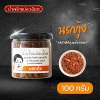 ราคา น้ำพริก นรกกุ้ง แบบกระปุก 100 G (21496359542)