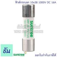 ราคา Suntree ฐานฟิวส์ SRD 30 10x38 DC 1100V ลูกฟิวส์ SRF 30 FUSE HOLDER ฟิวส์กระบอก ฟิวส์ ตลับฟิวส์ DC ฟิวส์ แท้ 100 ธันไฟฟ้า (21952313623)