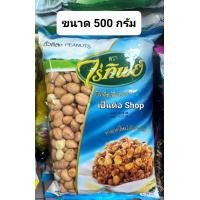 ราคา ถั่วลิสง ถั่วดิบ ไร่ทิพย์ ถั่วดิน น้ำหนัก 500 กรัม Peanuts (21905080068)
