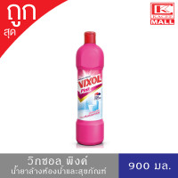 ราคา VIXOL วิกซอล ผลิตภัณฑ์ล้างห้องน้ำและสุขภัณฑ์ ชมพู 900 มล (9039159397)