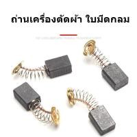 ราคา ถ่านมอเตอร์ เครื่องตัดหัวผ้า ราคาต่อ1คู่ ถ่านเครื่องตัดหัวผ้า อย่างดี ถ่านแข็ง (16218971012)