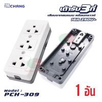 ราคา CHANG ปลั๊กลอย 3 ตา ปลั๊กพ่วง ปลั๊กกราวด์ ขาเสียบ 3 ขา 3 ที่ ช้าง รุ่น PCH 309 (21980723521)
