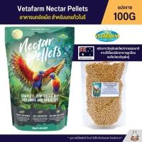 ราคา Vetafarm Nectar Pellets อาหารนกอัดเม็ด สำหรับนกแก้วโนรี แบ่งขาย 100G (21521057301)