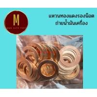ราคา แหวนรองน็อตถ่ายน้ำมันเครื่อง ชุดละ10ตัว รูในXวงนอก หนา1 0มิล ทองแดง คุณภาพดี ราคาต่อชุด (19015426977)