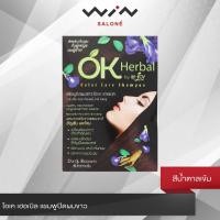 ราคา OK Herbal โอเค เฮอเบิล แชมพูปิดผมขาว แชมพูสระดำ แชมพูเปลี่ยนสีผม แชมพูย้อมผม แบบซอง 30 มล (4395472485)