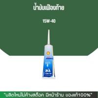 ราคา น้ำมันเฟืองท้าย MMC MOTUL SHELL STATES (21434358417)
