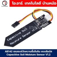 ราคา AB142 เซนเซอร์วัดความชื้นในดิน แบบสัมผัส Capacitive Soil Moisture Sensor V1 2 (21561550620)