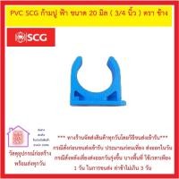 ราคา PVC SCG คลิปก้ามปู หนา ฟ้า SCG มีขนาด 1 2 นิ้ว 2 นิ้ว ส่งด่วน มีสต็อคพร้อมส่ง (14518212051)