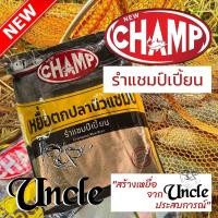 ราคา เหยื่อตกปลา รำแชมป์เปี้ยน NEW CHAMP รำแชมป์ (21697623926)