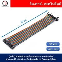 ราคา สายจัมเปอร์ สายแพ แผงละ 40 เส้น ยาว 10 20 30 40cm Jumper Dupont สายเชื่อมต่อวงจร สายจัมป์ ผู้ ผู้ เมีย เมีย ผู้ เมีย (21548448369)