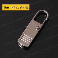 ราคา อะไหล่หัวซิป Spare Part of Zipper อะไหล่ซิป หัวซิปกระเป๋า ซิป หัวซิปโลหะ ซิปโลหะ หัวซิป ซิปกระเป๋า แก้ซิปเสีย ซ่อมซิป หัวซิปเสีย หัวซิปพัง ราคาต่อ 1 ชิ้น (12752659915)