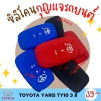 ราคา ซิลิโคนกุญแจ ปกป้องจากรอย กันกระแทก ซิลิโคนรีโมทกุญแจ TOYOTA NEW YARIS ปลอกกุญแจ ซิลิโคนกุญแจรถยนต์ มี 3 สี ดำ แดง น้ำเงิน TY32 (16417471997)