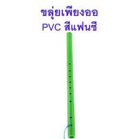 ราคา ขลุ่ยเพียงออ พลาสติก PVC สีแฟนซี (20266446608)