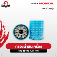ราคา ขายยกเเพ็ค กรองน้ำมันเครื่อง HONDA ทุกรุ่น กรองเครื่อง รหัสเเท้ 15400 RAF T01 (21920937648)