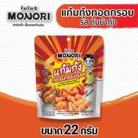 ราคา โมโนริ แก้มกุ้ง รสต้มยำกุ้ง 22 กรัม (21533863479)