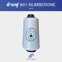 ราคา ด้ายฟู ด้ายฟูน้อย ด้ายฟูสีขาว ด้ายฟูสีดำ ตรา NUMBERONE (21913354284)