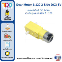 ราคา Gear Motor 1 48 1 120 1 Side 2 Side DC3 6V (20517252954)