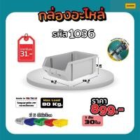 ราคา กล่องใส่อะไหล่ กล่องใส่เครื่องมือช่าง รหัส 1036 (21407806002)